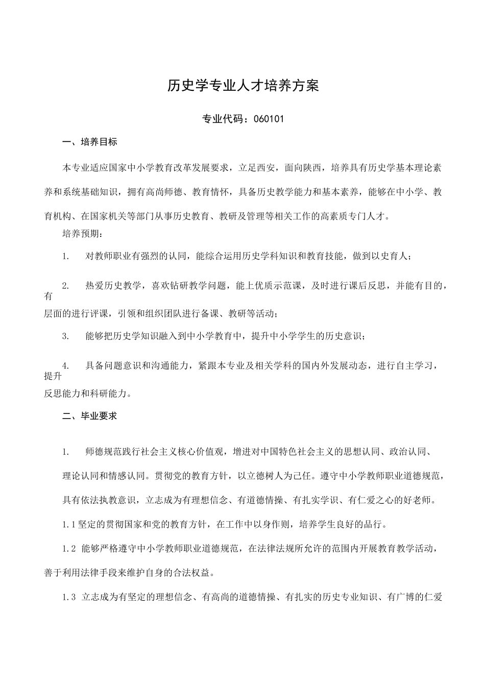 历史学专业人才培养方案_第1页
