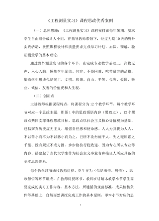 《工程测量实习》课程思政优秀案例