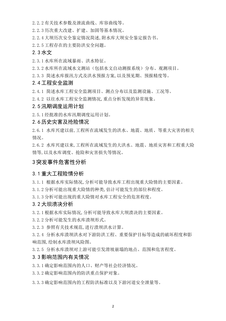 (应急预案)水库防洪抢险应急预案编制大纲_第2页