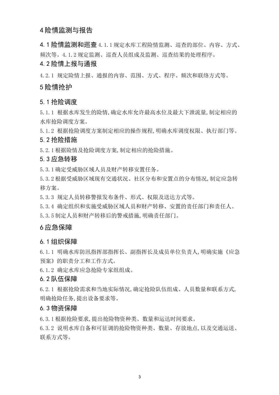 (应急预案)水库防洪抢险应急预案编制大纲_第3页