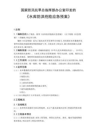 (应急预案)水库防洪抢险应急预案编制大纲