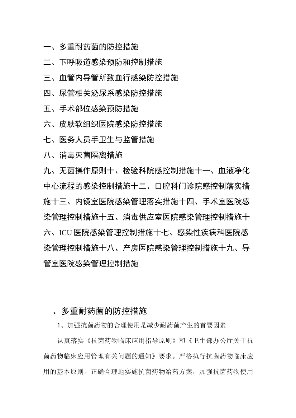 院感防控落实措施_第1页