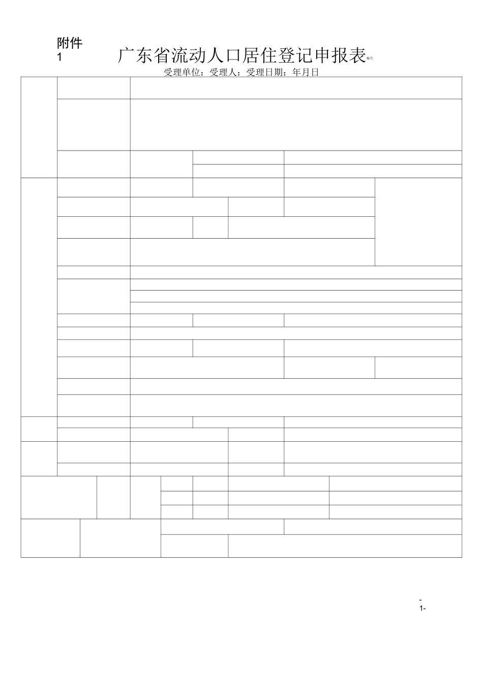 广东省流动人口居住登记项目变更更正申报表_第1页