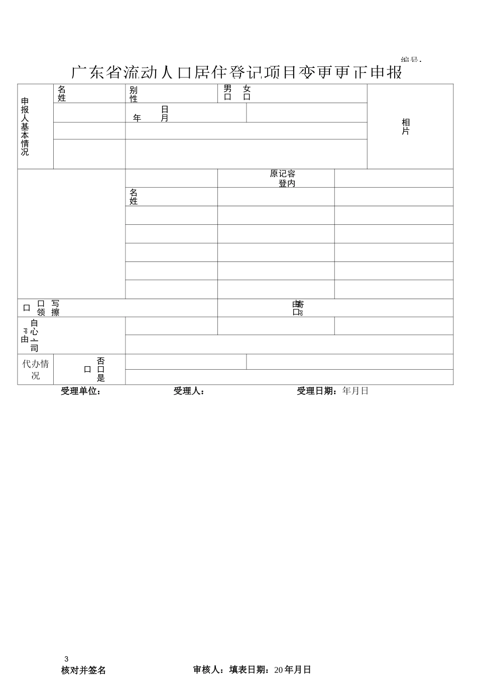 广东省流动人口居住登记项目变更更正申报表_第3页