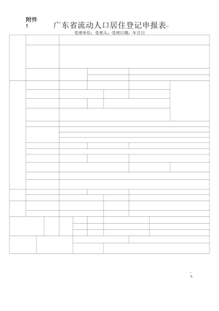 广东省流动人口居住登记项目变更更正申报表