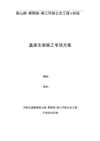 盖梁支架专项施工方案