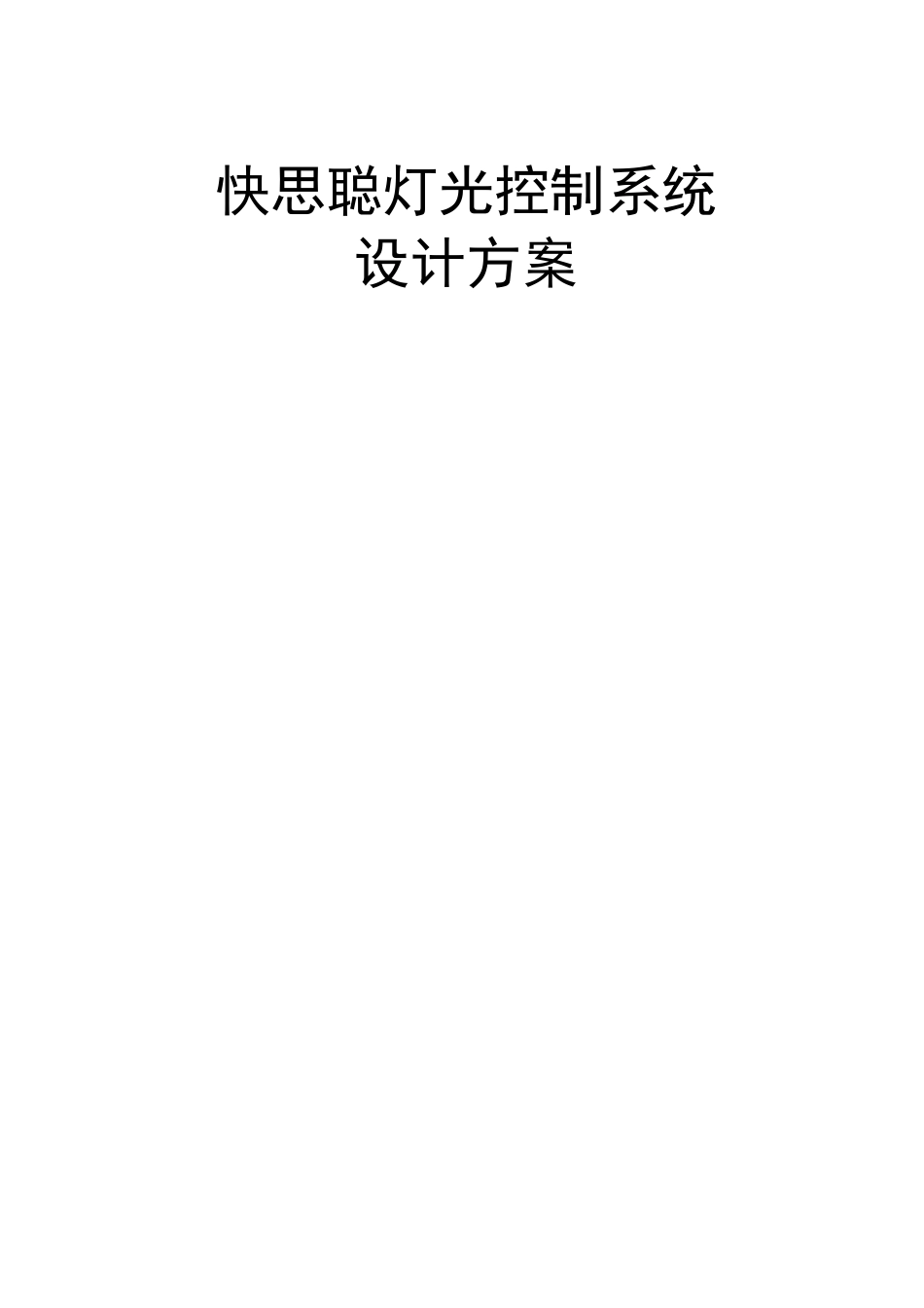 快思聪灯光智能照明控制系统方案_第1页