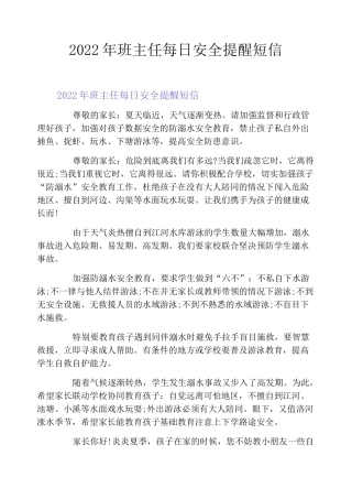 2022年班主任每日安全提醒短信