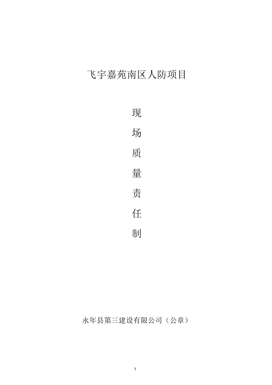 人防工程现场质量责任制_第1页