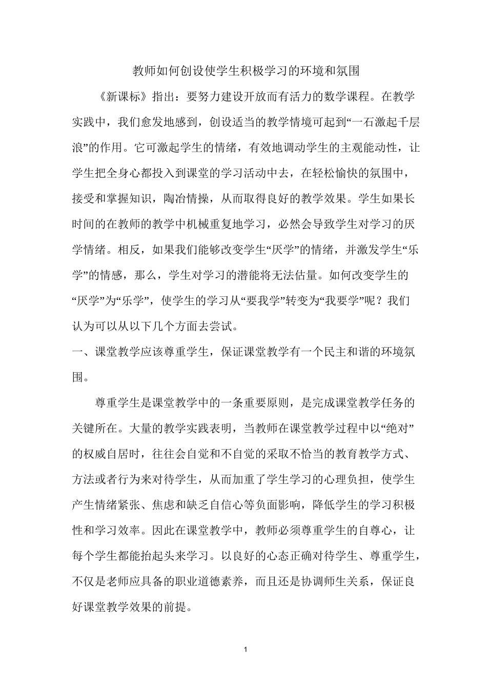 教师如何创设使学生积极学习的环境和氛围_第1页