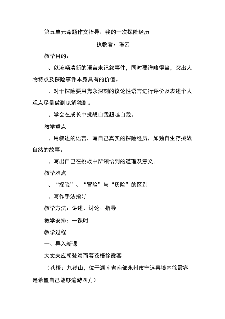 《我的一次探险经历》作文指导_第1页