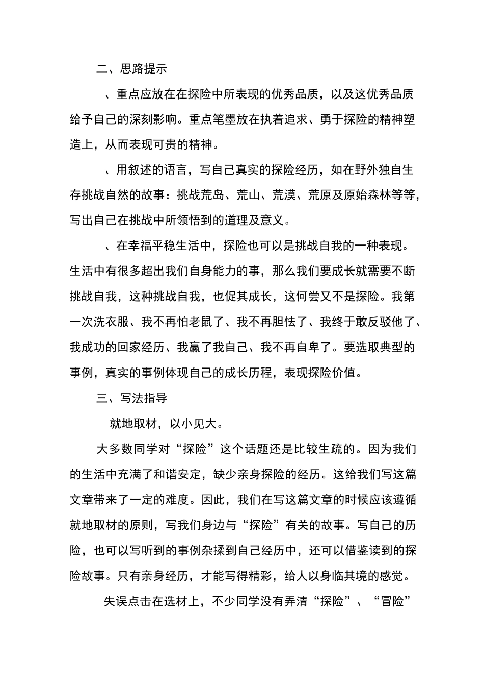 《我的一次探险经历》作文指导_第2页