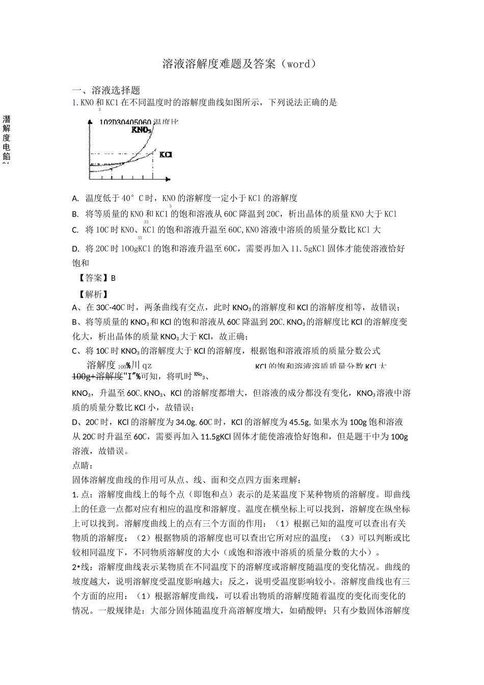 溶液 溶解度难题及答案(word)_第1页