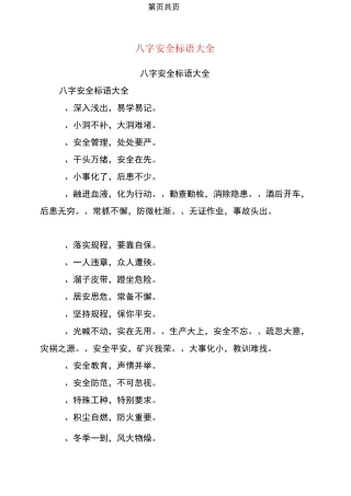 八字安全标语大全