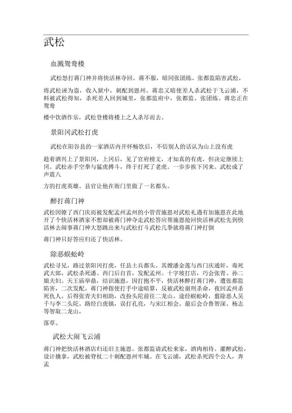水浒传主要人物故事情节梗概_第1页