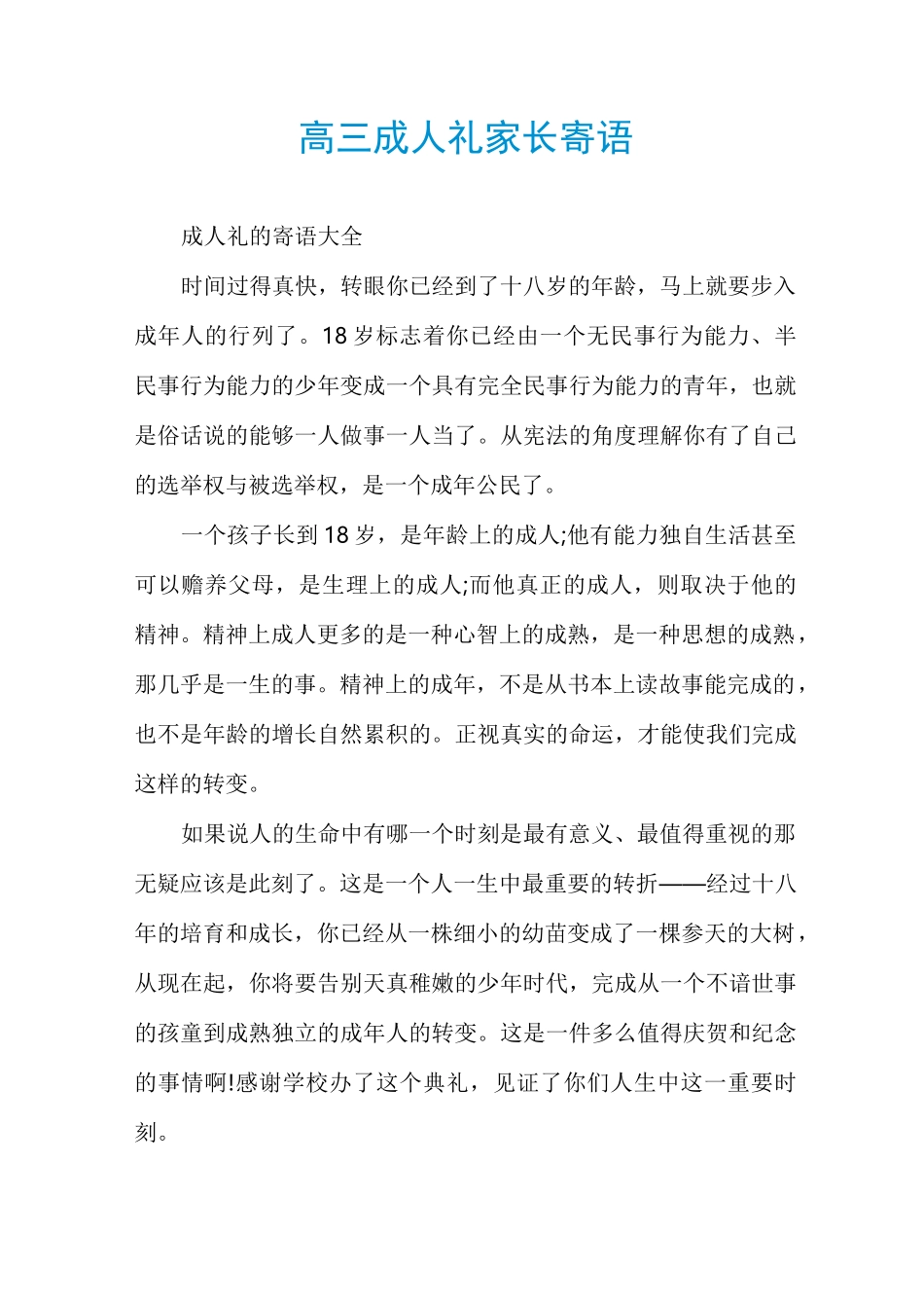 高三成人礼家长寄语_第1页