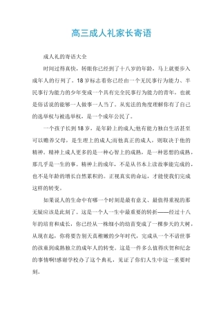 高三成人礼家长寄语