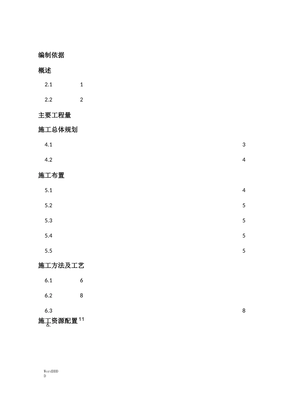 某栏杆更换施工方案_第1页