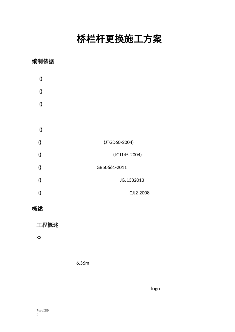 某栏杆更换施工方案_第3页