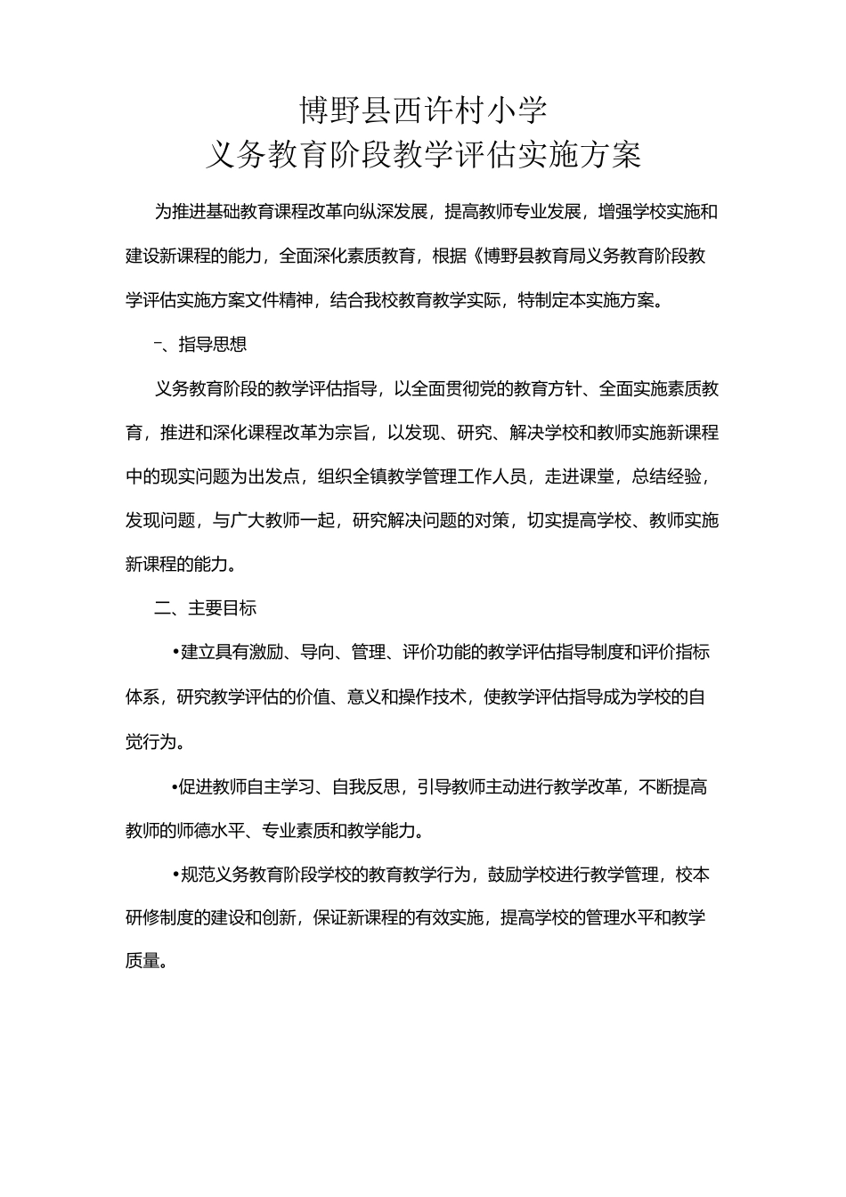 义务教育阶段教学评估实施方案_第1页