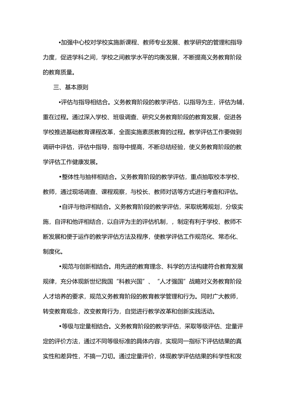 义务教育阶段教学评估实施方案_第2页