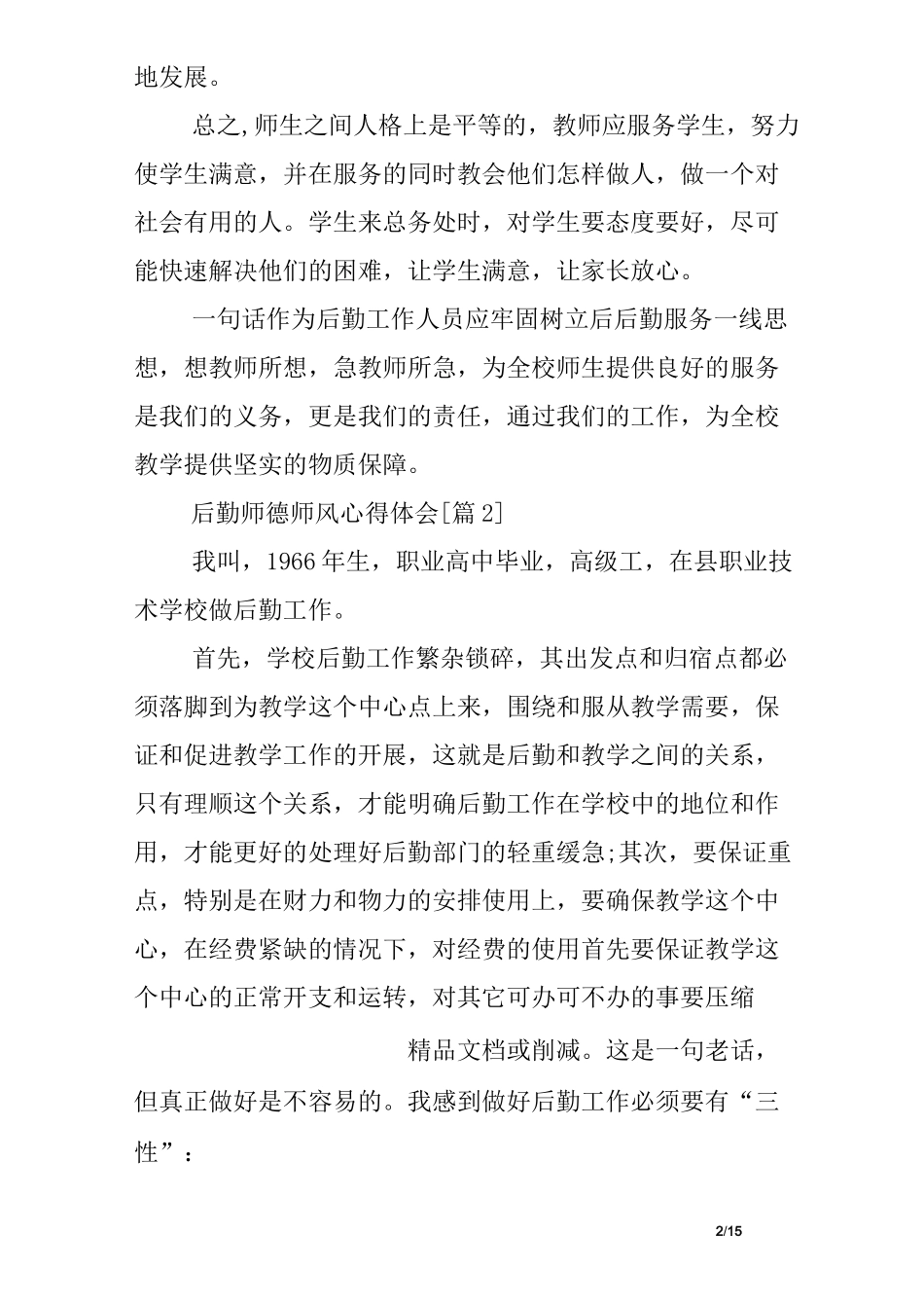 后勤师德师风心得体会_第2页