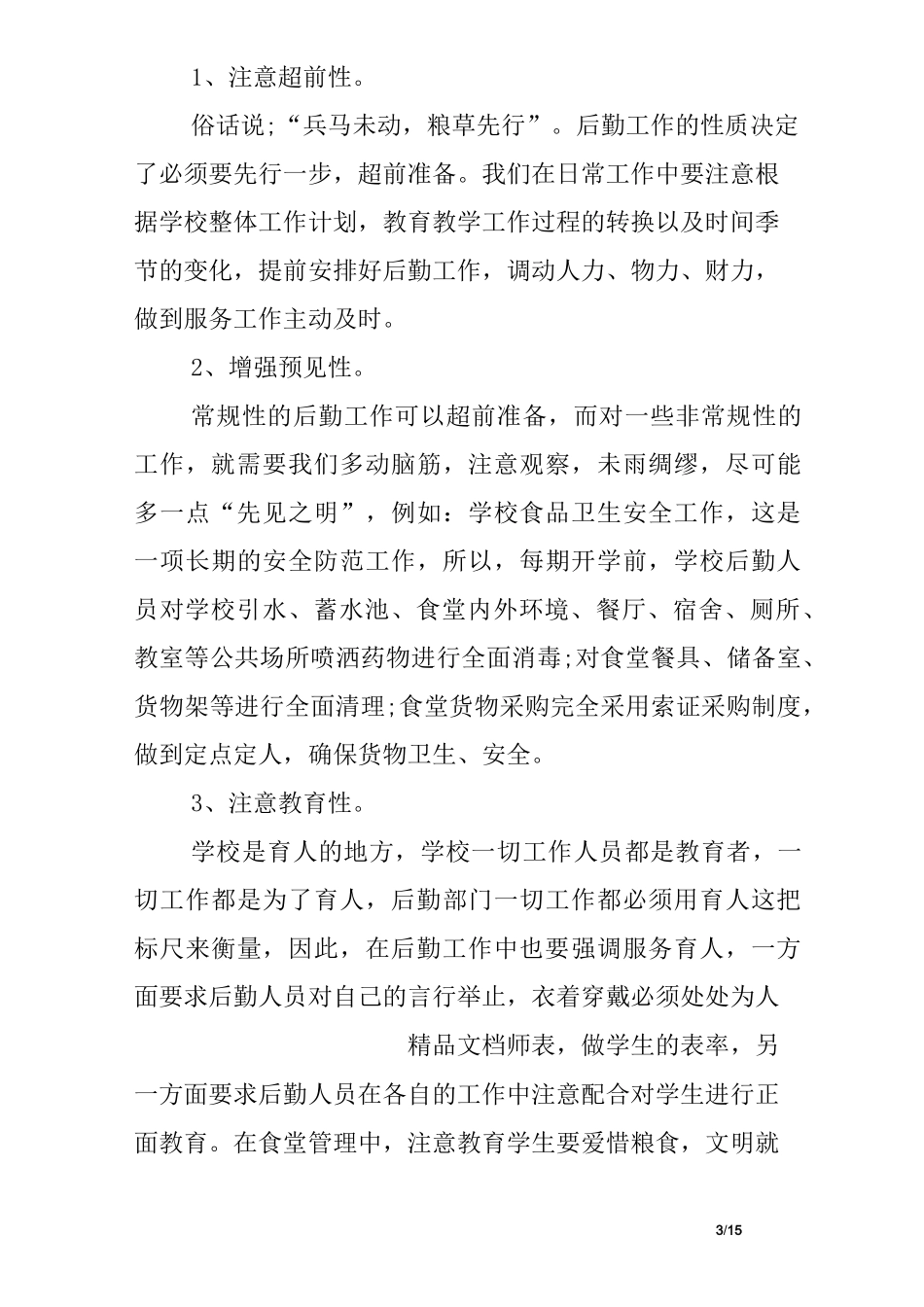 后勤师德师风心得体会_第3页