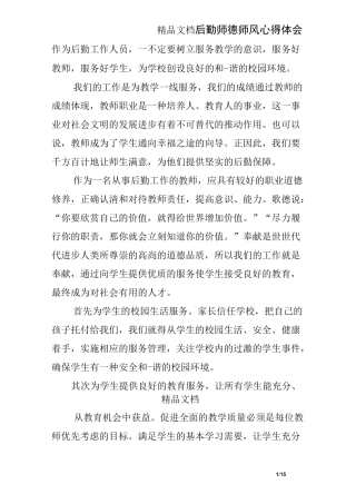 后勤师德师风心得体会