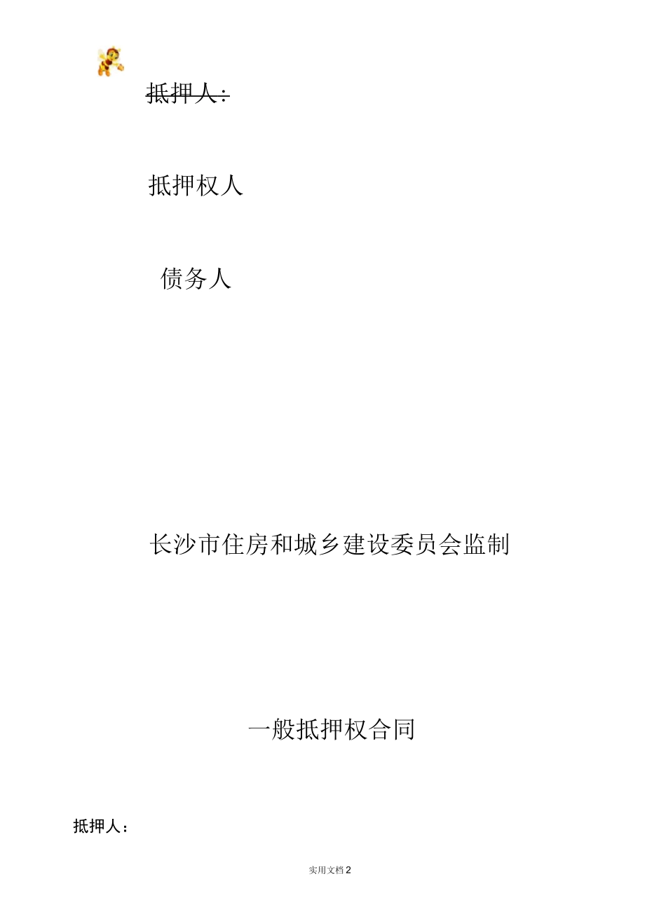 一般抵押权合同(范本,仅供参考)_第2页