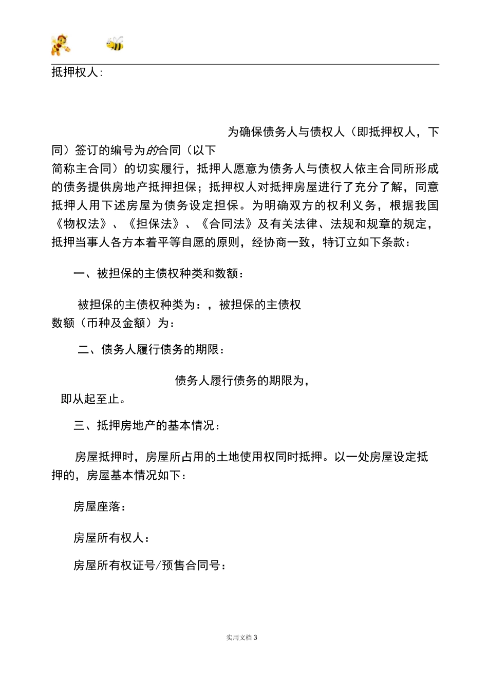 一般抵押权合同(范本,仅供参考)_第3页