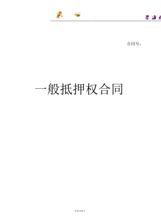 一般抵押权合同(范本,仅供参考)