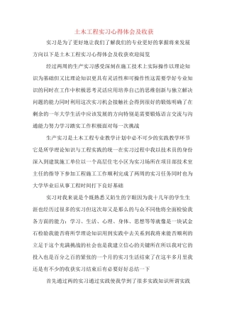 土木工程实习心得体会及收获
