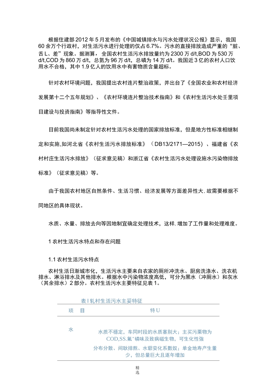 15种农村生活污水处理技术详解_第1页