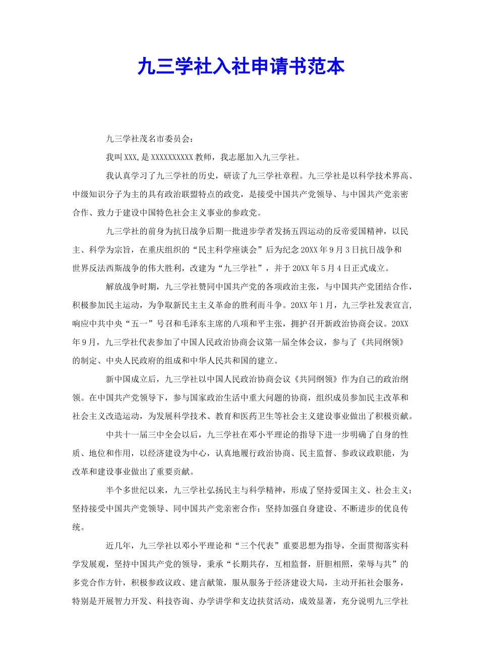 九三学社入社申请书范本_第1页