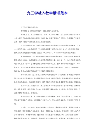 九三学社入社申请书范本