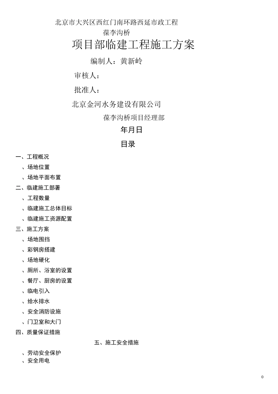 项目部临建方案(1)_第1页