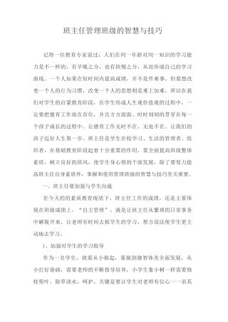 班主任管理班级的智慧与技巧