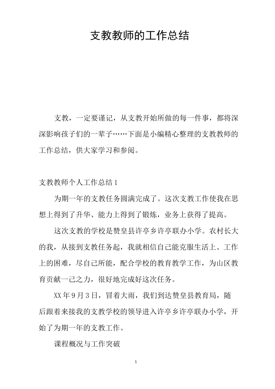 支教教师的工作总结_第1页