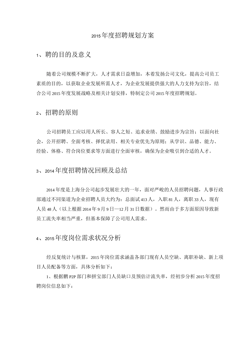 集团公司20XX年度公司年度招聘计划书_第3页