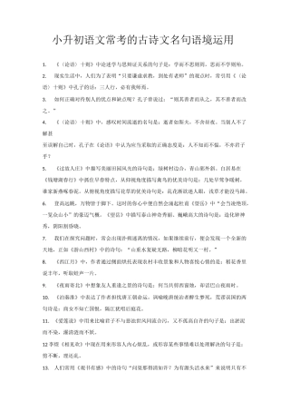 小升初语文常考的古诗文名句语境运用