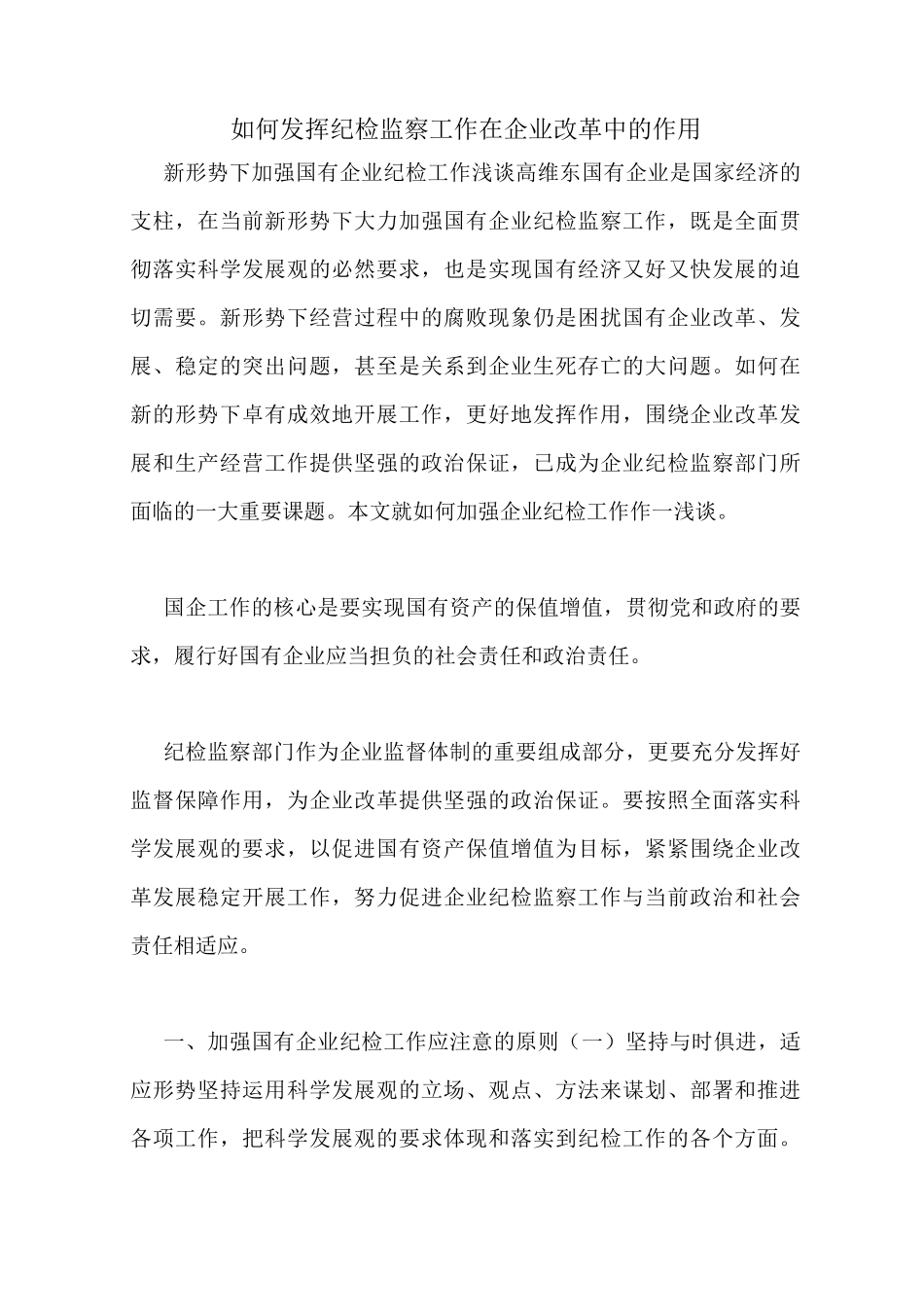 如何发挥纪检监察工作在企业改革中的作用_第1页