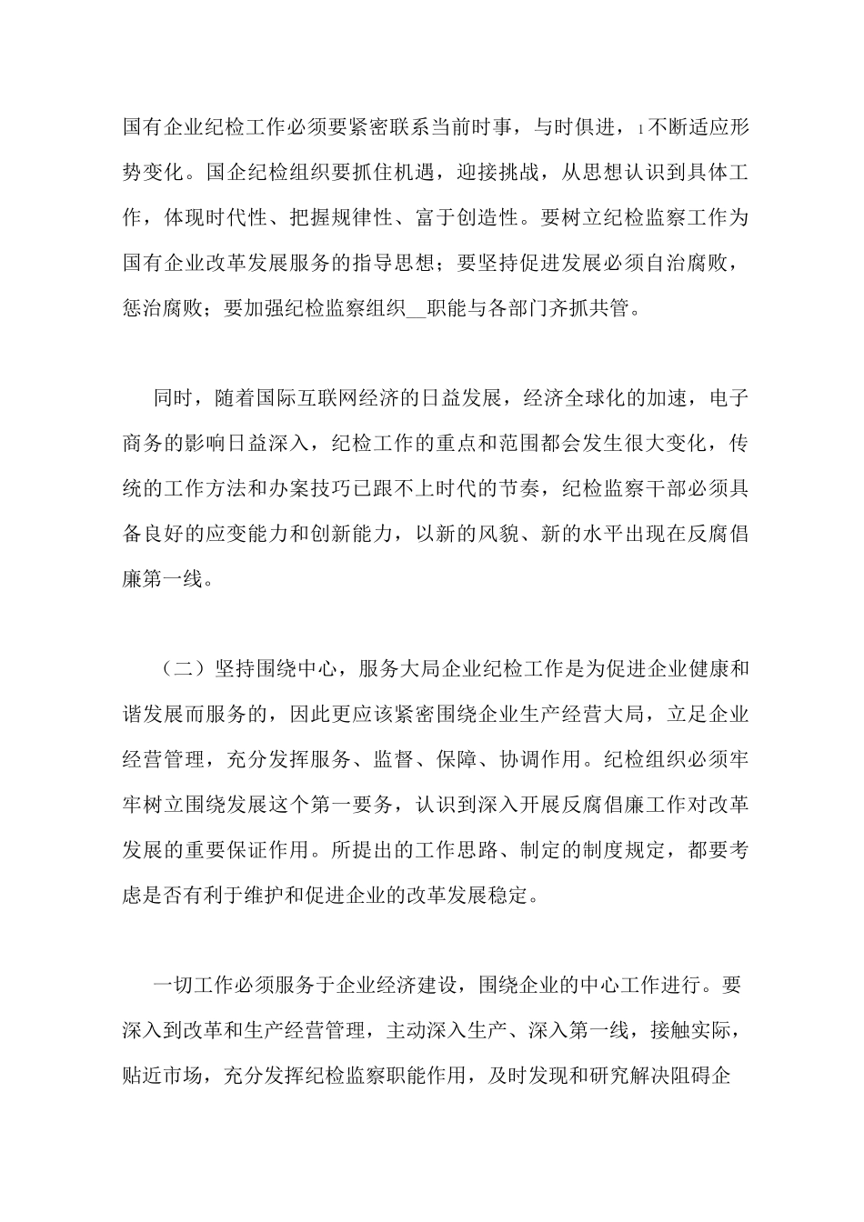 如何发挥纪检监察工作在企业改革中的作用_第2页