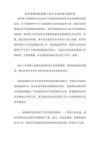 如何发挥纪检监察工作在企业改革中的作用