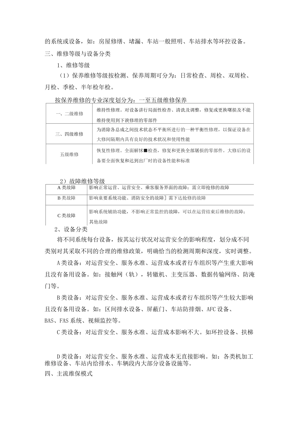 地铁委外维保情况_第2页