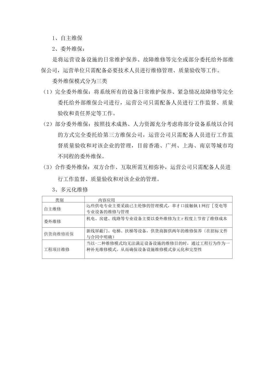 地铁委外维保情况_第3页