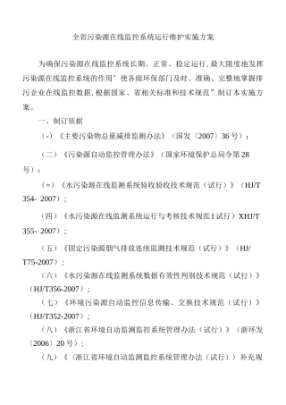 全省污染源在线监控系统运行维护实施方案