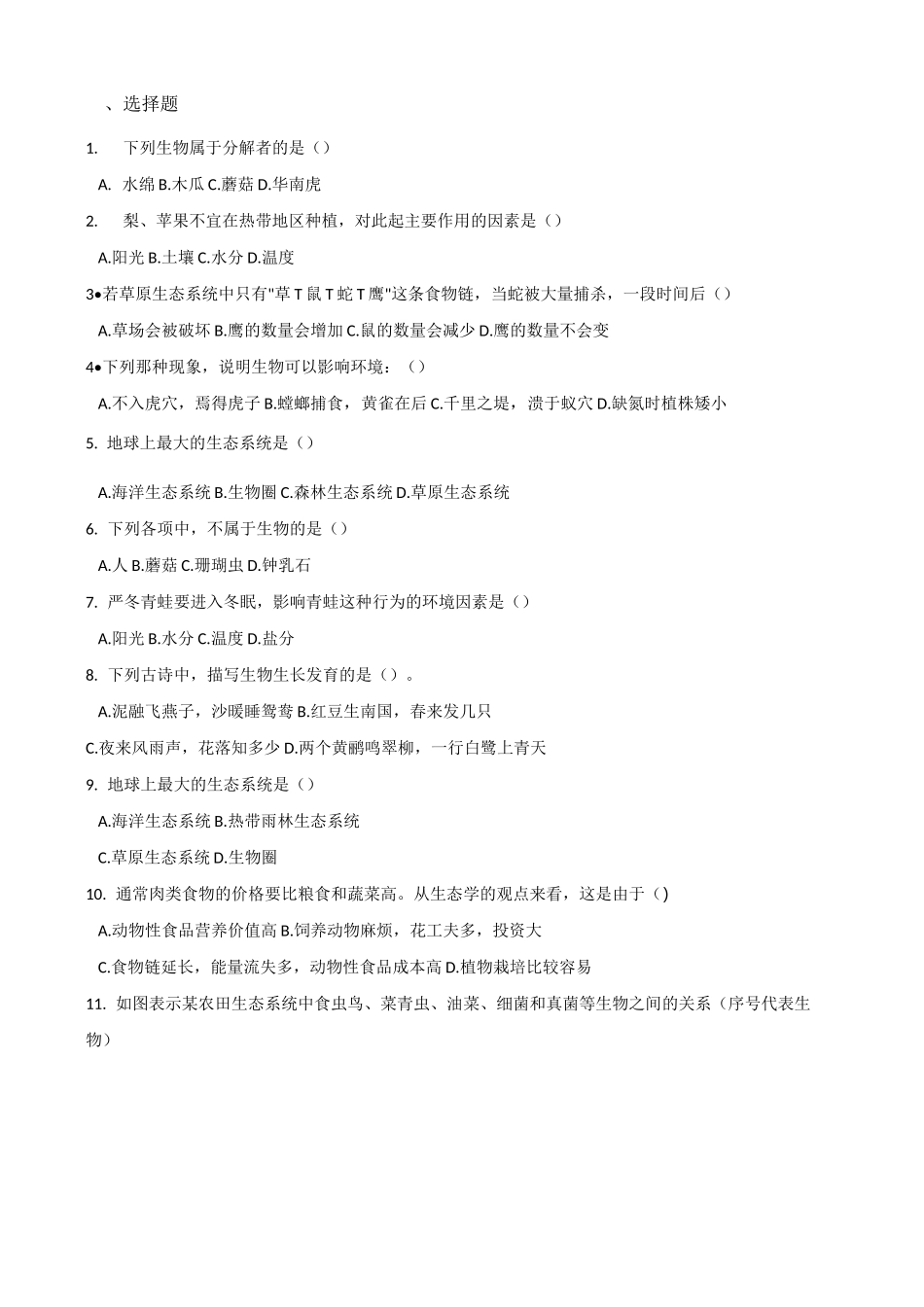 2021年中考生物必考知识点专项训练：生物与生物圈   附答案_第1页