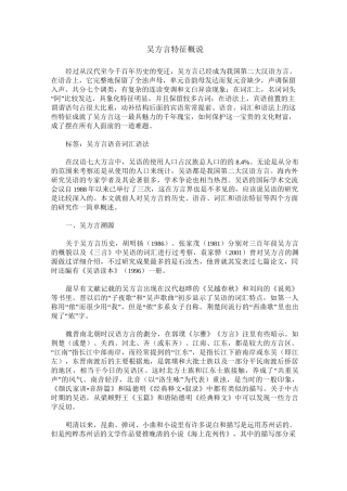 吴方言特征概说