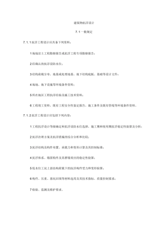 建筑物抗浮设计