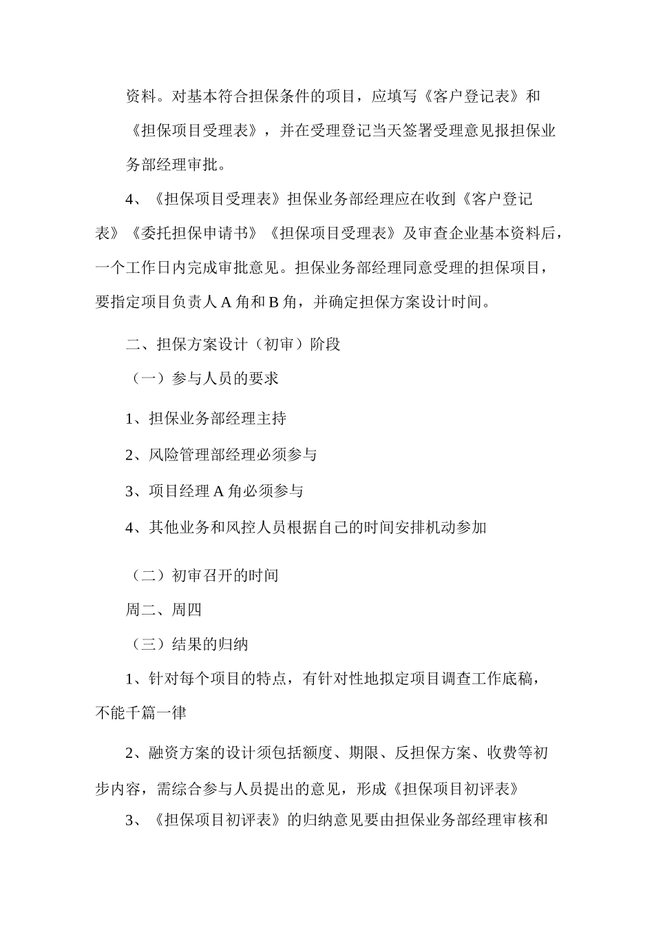 担保公司业务操作细化指引_第2页